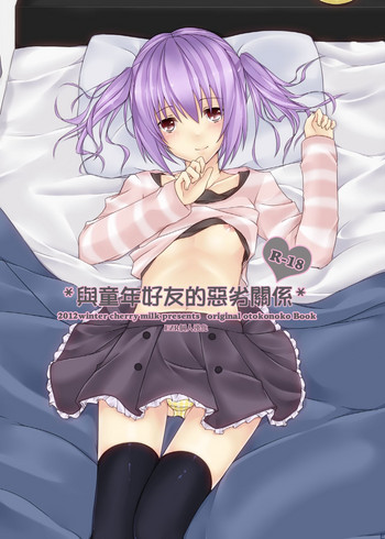 [cherry milk (ここのえ蓬)] 幼馴染との最悪な関係 [中国翻訳] [DL版]