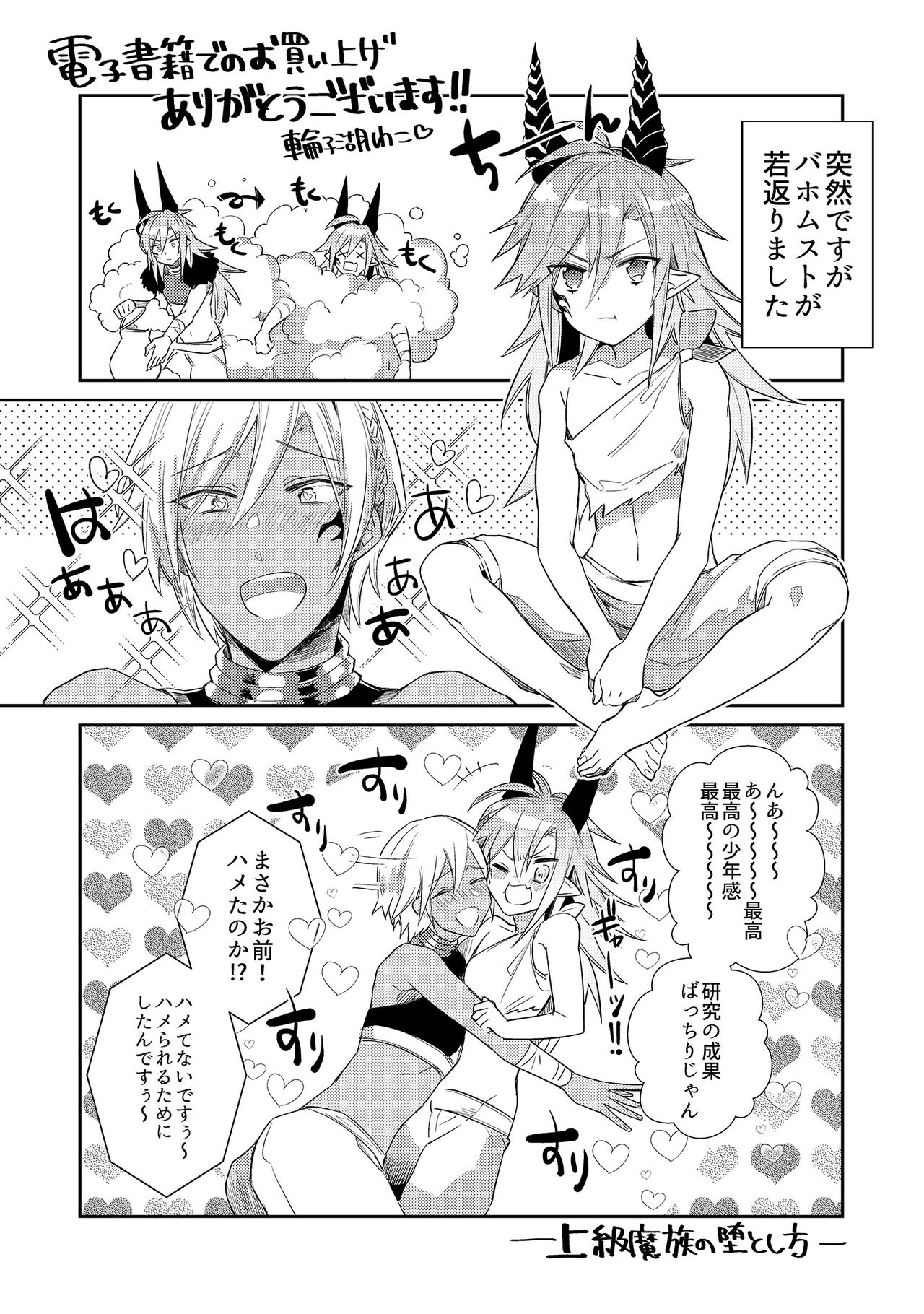 [輪子湖わこ] 上級魔族の堕とし方 [DL版]