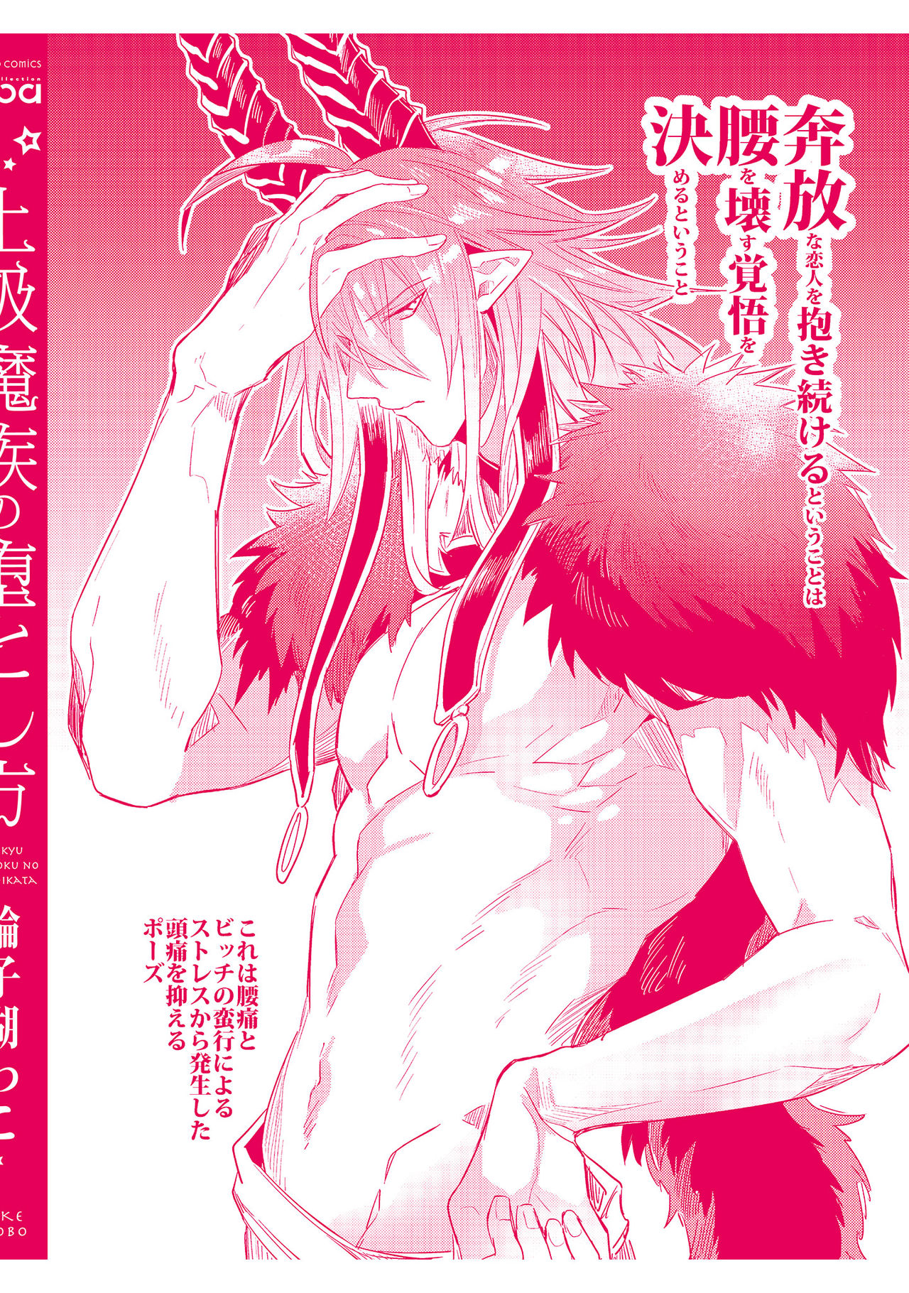 [輪子湖わこ] 上級魔族の堕とし方 [DL版]