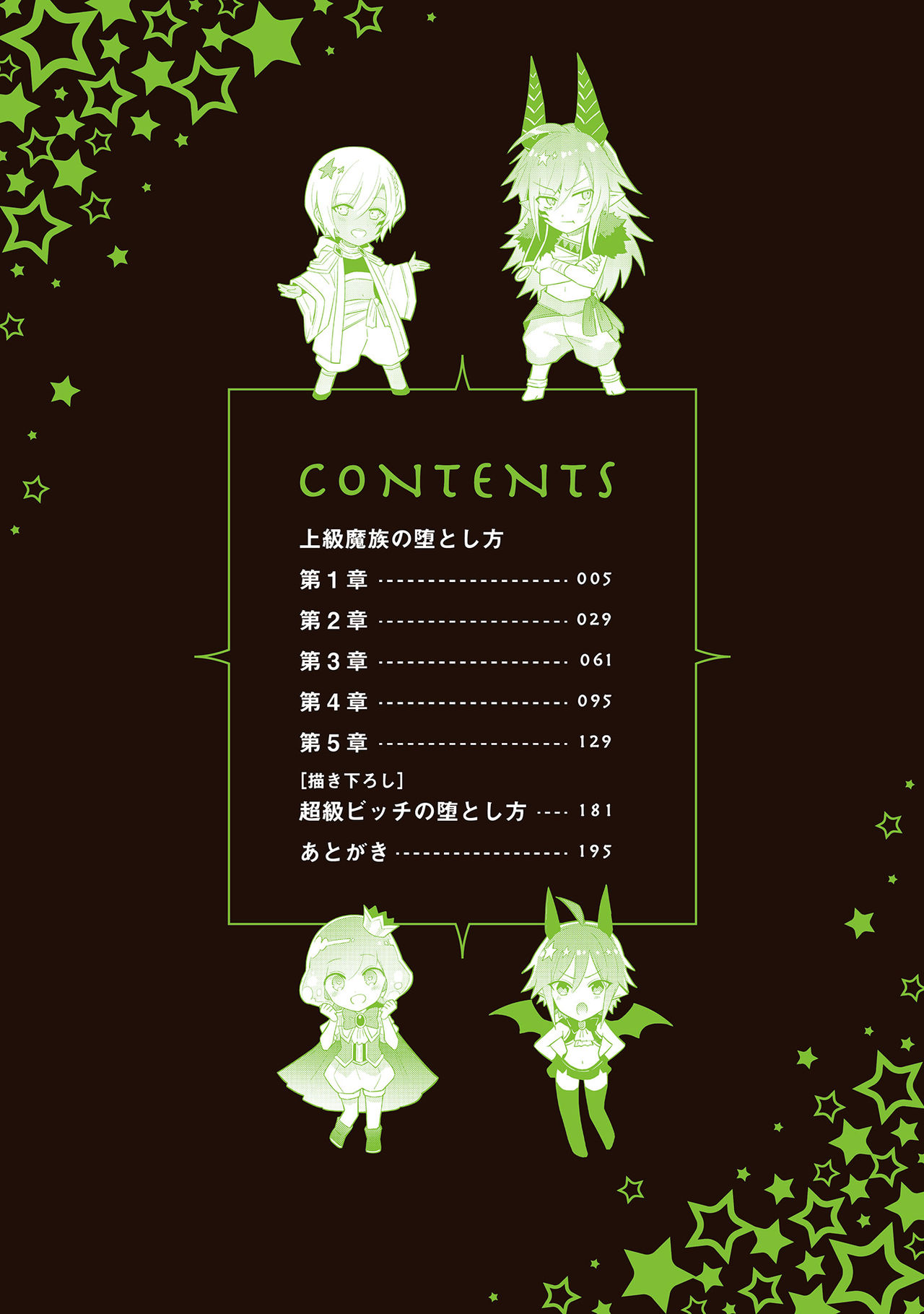 [輪子湖わこ] 上級魔族の堕とし方 [DL版]