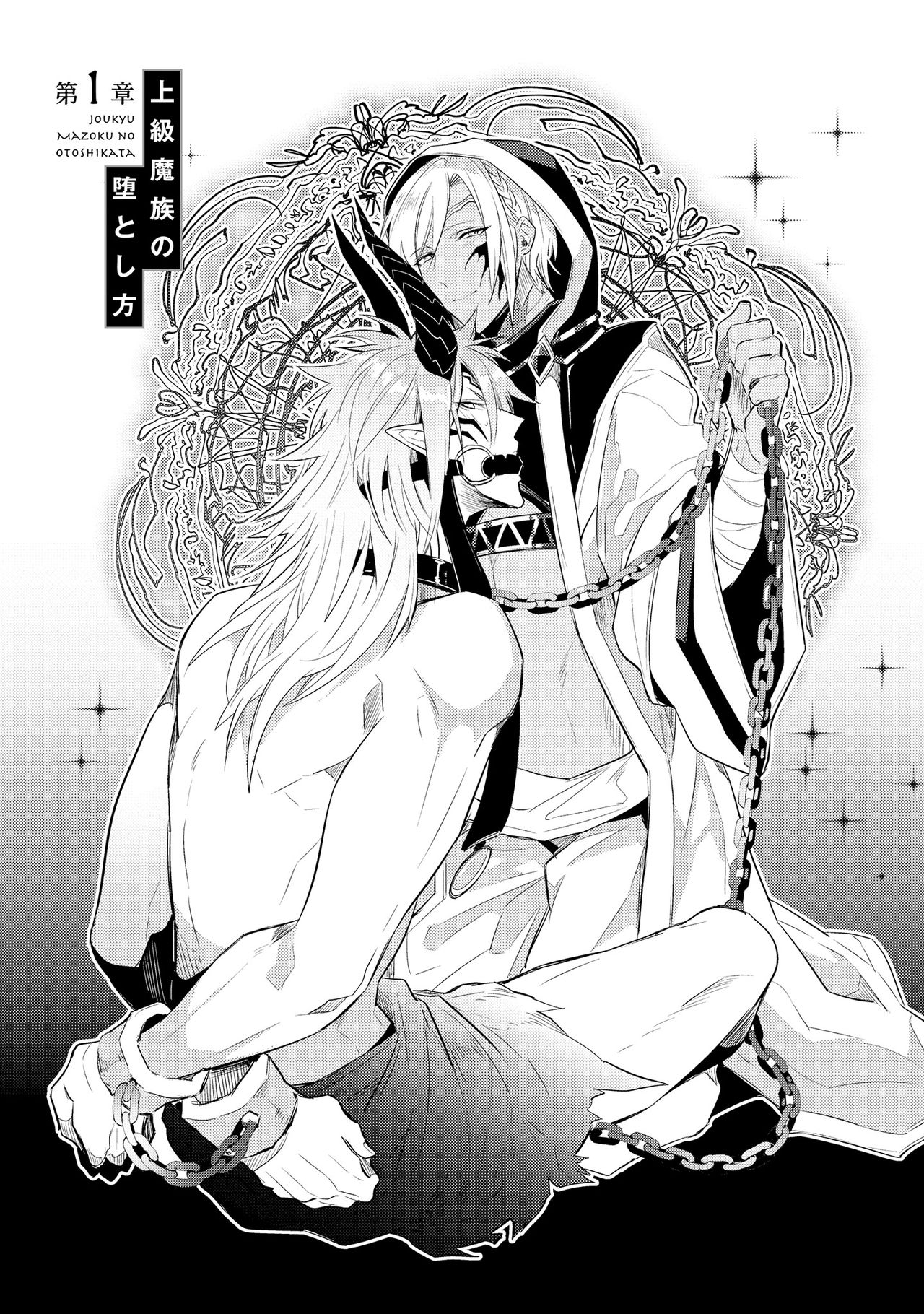 [輪子湖わこ] 上級魔族の堕とし方 [DL版]