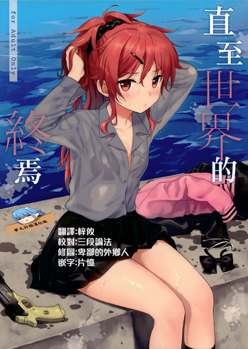 (C94) [不可不可 (関谷あさみ)] この世界の終わりまで (クオリディア·コード) [中国翻訳]