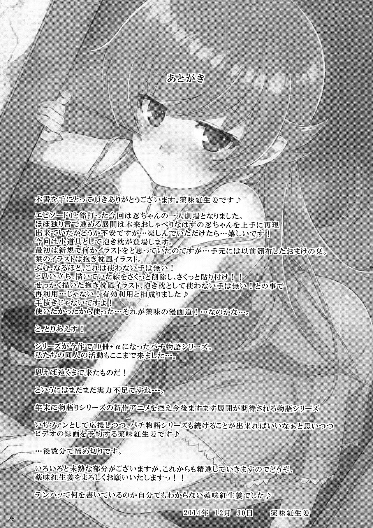(C87) [薬味紅生姜] パチ物語 Part0 しのぶモノローグ (化物語) [中国翻訳]