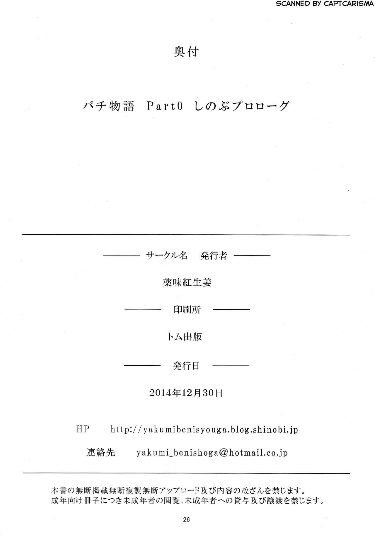 (C87) [薬味紅生姜] パチ物語 Part0 しのぶモノローグ (化物語) [中国翻訳]