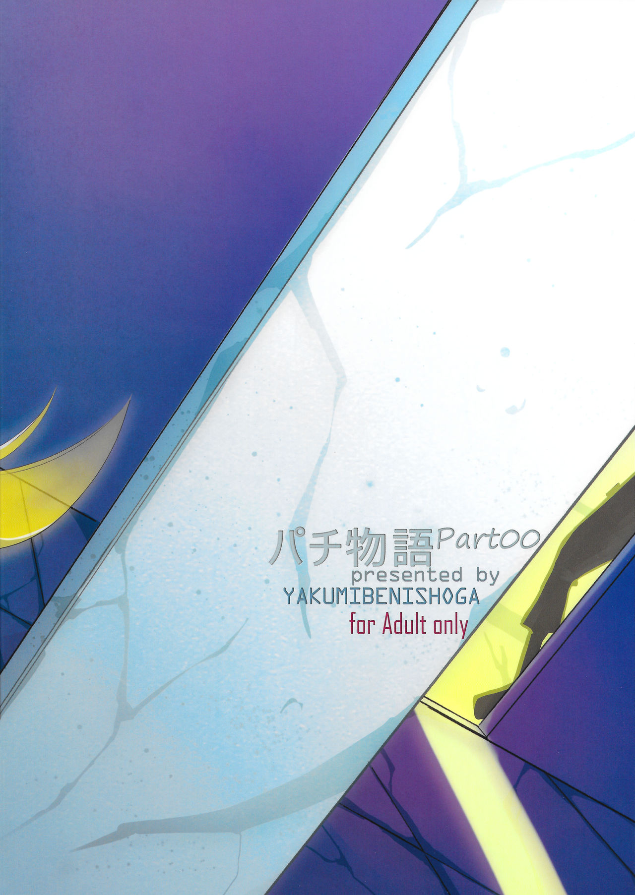 (C87) [薬味紅生姜] パチ物語 Part0 しのぶモノローグ (化物語) [中国翻訳]
