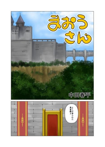 [我武者ら! (中田春平)] まおうさん [DL版]