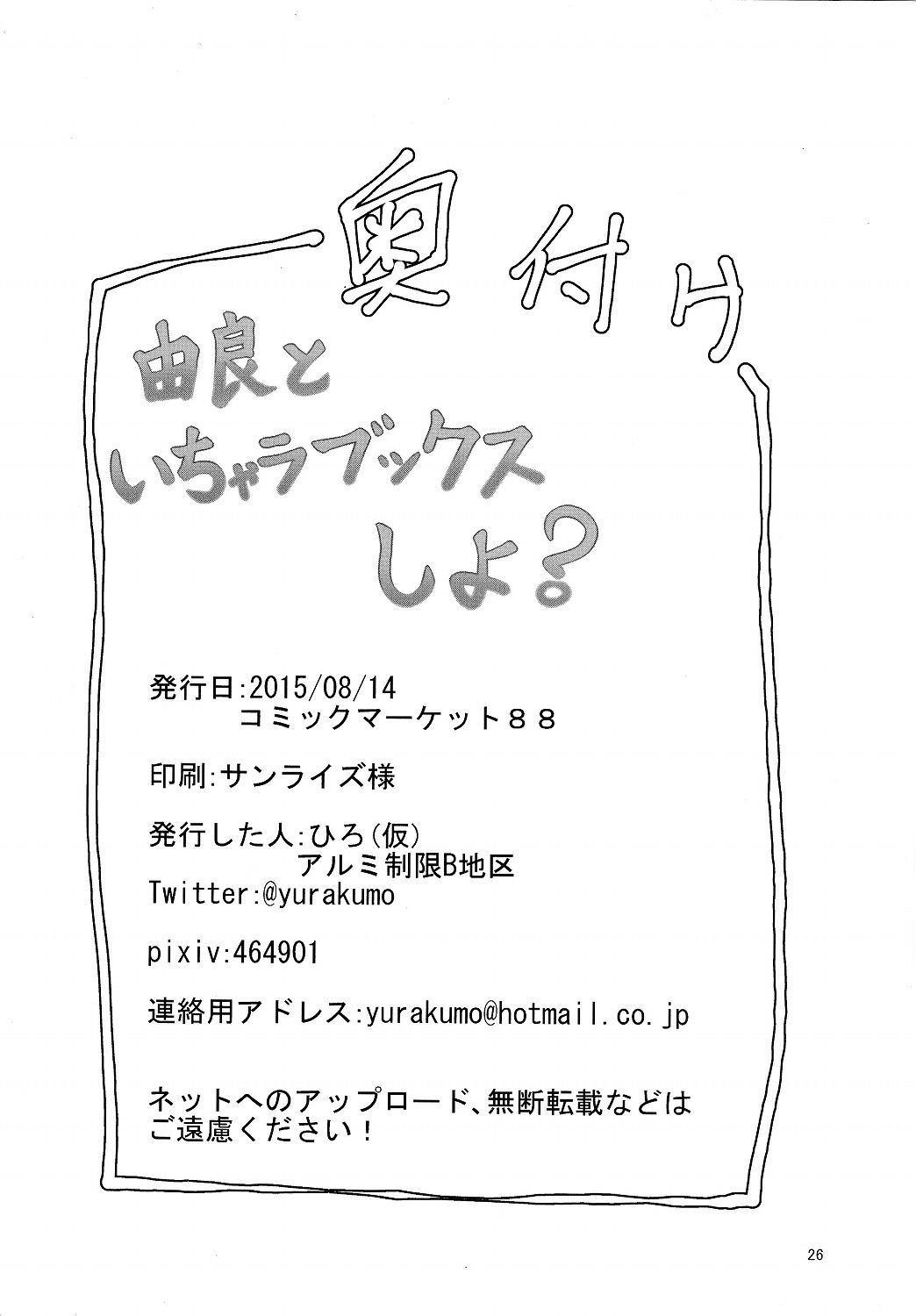 (C88) [アルミ制限B地区 (ひろ(仮))] 由良といちゃラブックスしよ? (艦隊これくしょん -艦これ-)