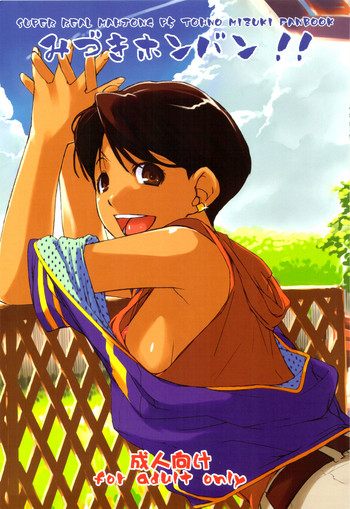 (C82) [横島んち。 (Ash横島)] みづきホンバン!! (スーパーリアル麻雀PV) [英訳]