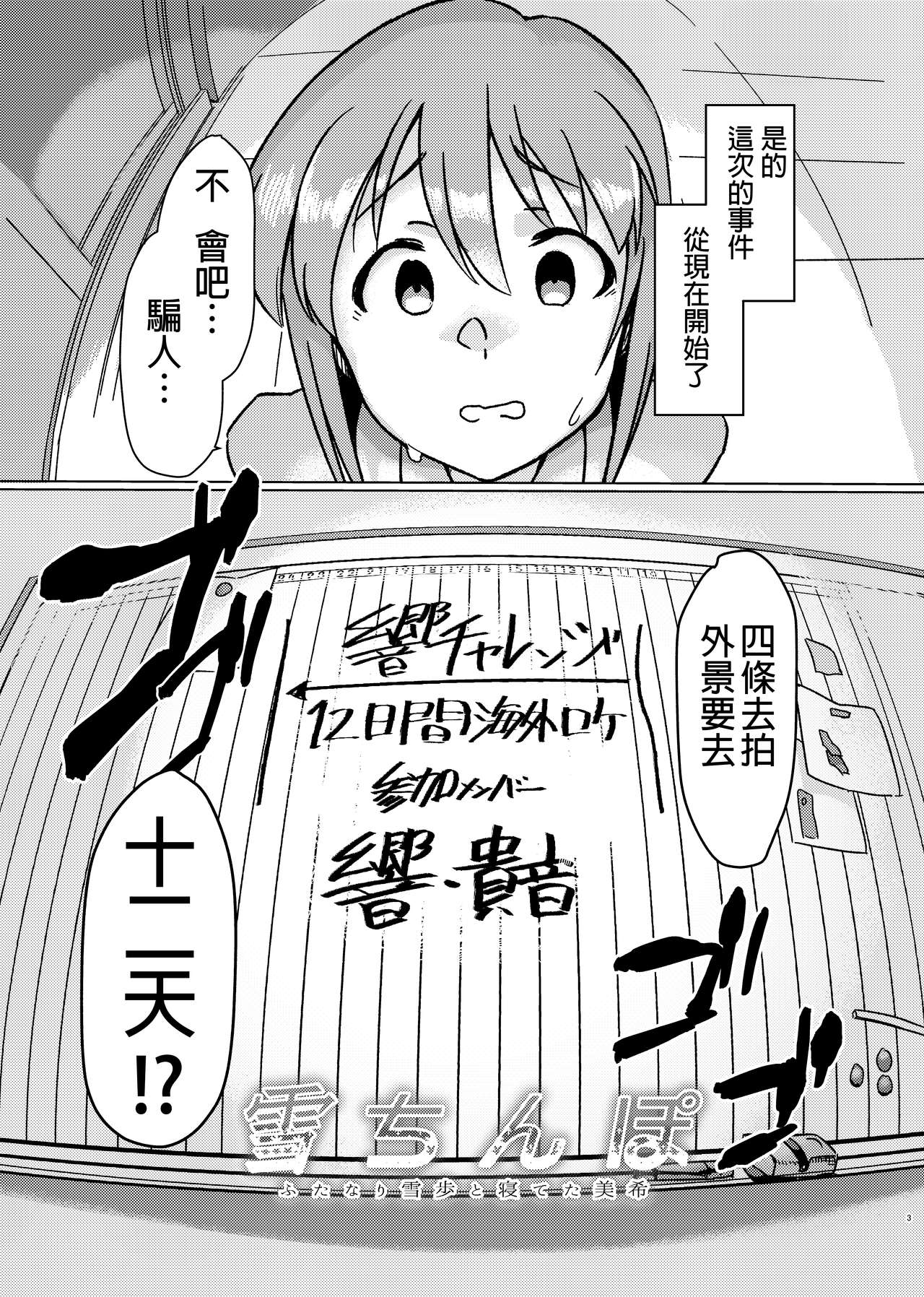 [水密桃工房 (モモの水道水)] 雪ちんぽ - ふたなり雪歩と寝てた美希 (アイドルマスター) [中国翻訳] [DL版]
