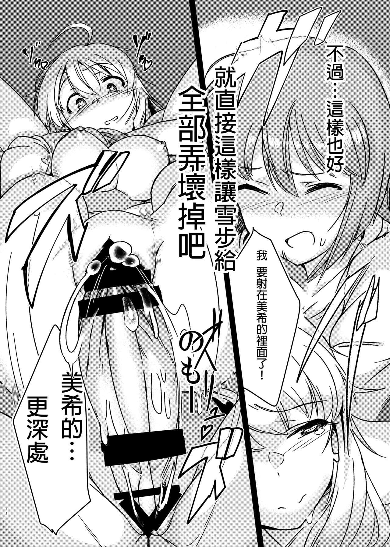 [水密桃工房 (モモの水道水)] 雪ちんぽ - ふたなり雪歩と寝てた美希 (アイドルマスター) [中国翻訳] [DL版]