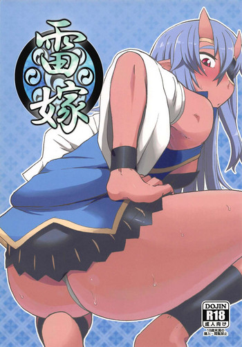 (C83) [テコキッズ (れオナるド16世)] 雷嫁 (神羅万象)