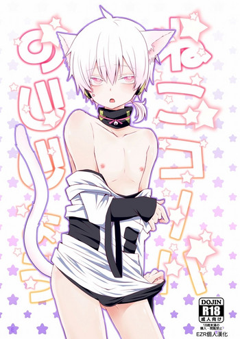 [しおやき (あゆ)] ねこコノハのじじょう (カゲロウプロジェクト) [中国翻訳] [DL版]