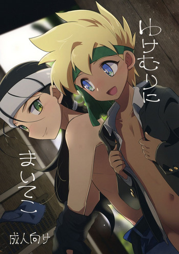 (C93) [EX35 (かまぼこRED)] ゆけむりにまいてこ (爆走兄弟レッツ&ゴー!!)