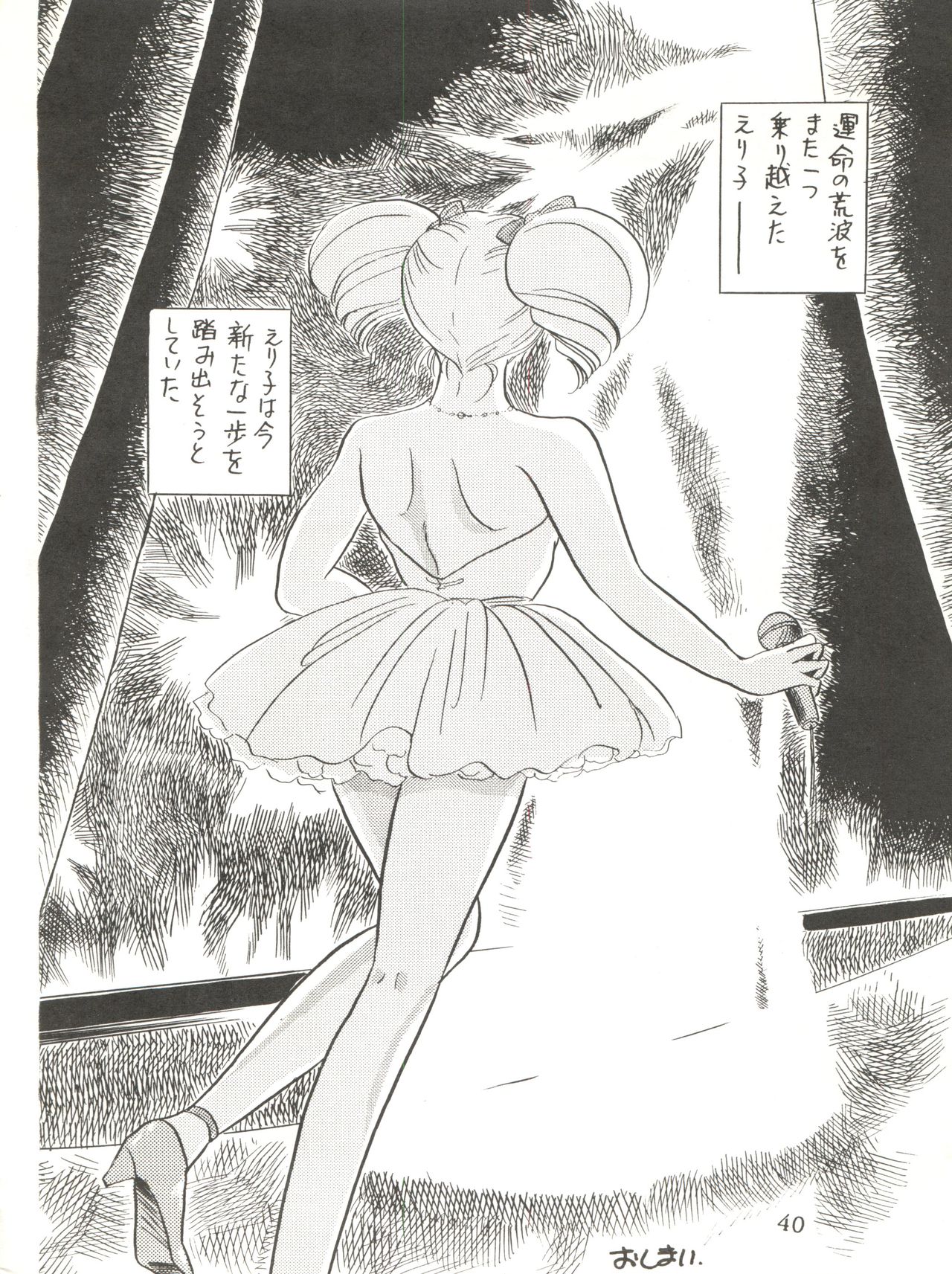 [サークルHCM (はらさける)] NEXT (アイドル伝説えり子) [1991年9月10日]