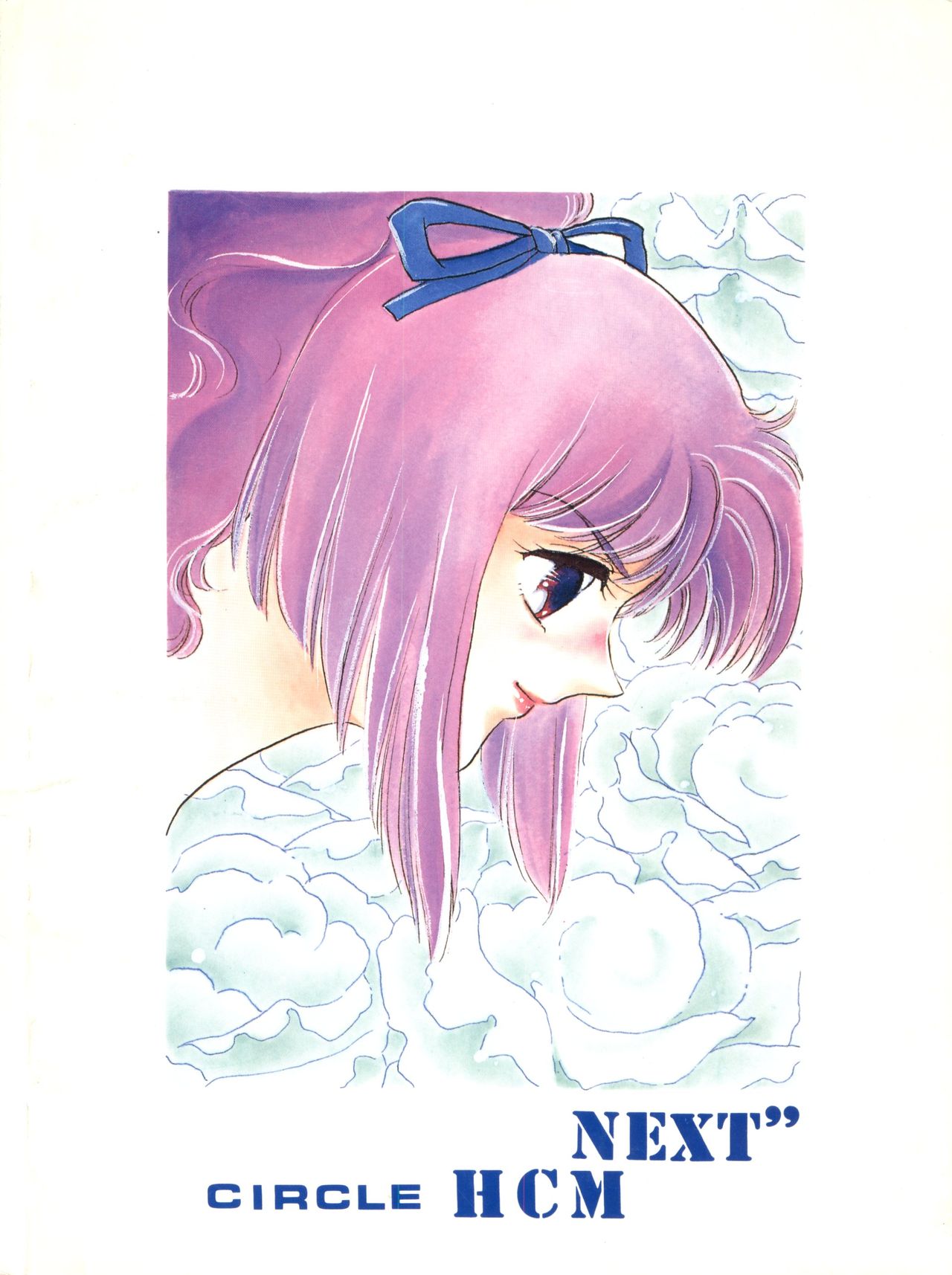 [サークルHCM (はらさける)] NEXT (アイドル伝説えり子) [1991年9月10日]