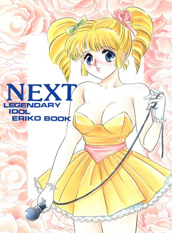 [サークルHCM (はらさける)] NEXT (アイドル伝説えり子) [1991年9月10日]