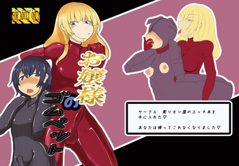 [彫りモン屋 (たとぅー)] お嬢様のゴムペット [DL版]