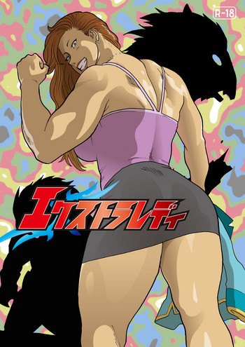 [街中同人誌會] エクストラレディ