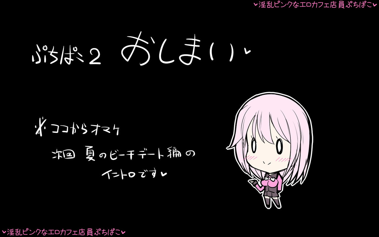 [チョコ・チップ] 淫乱ピンクなエロカフェ店員 ぷちぱこ