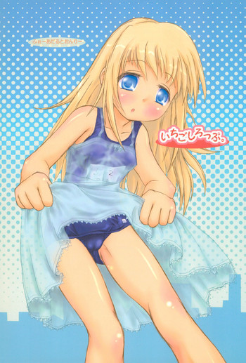 (サンクリ32) [あんずシロップ (ひ～もす、○い)] いちごしろっぷ。 (苺ましまろ)