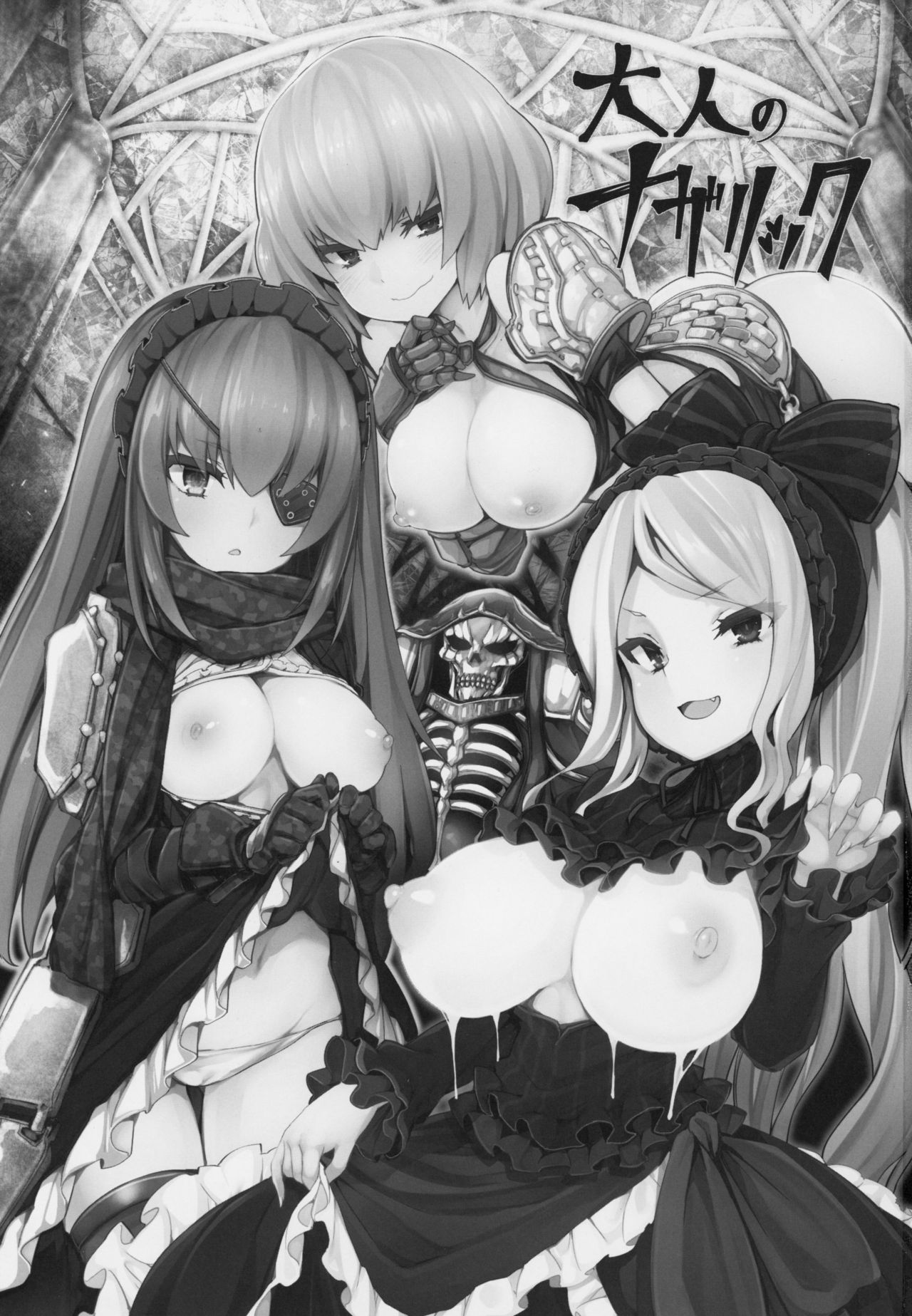 (C94) [冬扇草堂 (冬扇)] 大人のナザリック (オーバーロード)