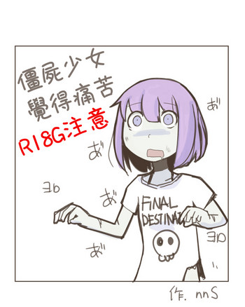 [nnS] ペインフルゾンビガール [中国翻訳]