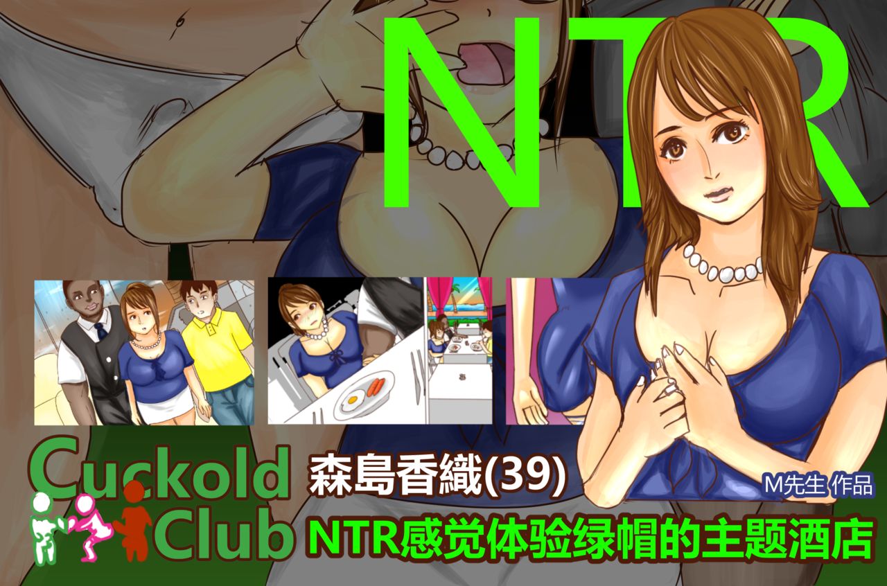 [M先生]NTR-CUCKOLD CLUB [簡中]