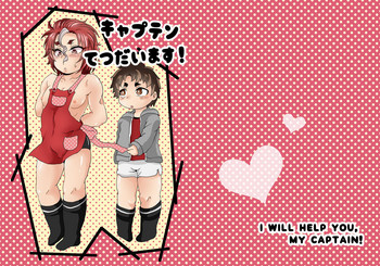 [複合マジョラム (園河ソノ)] キャプテンてつだいます! (ALL OUT!!) [DL版]