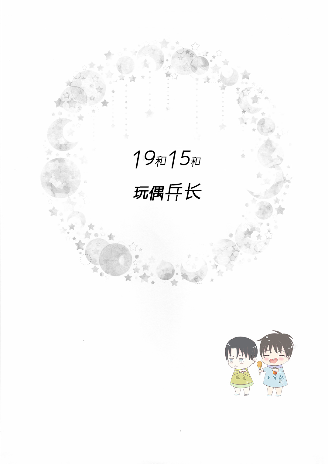 (超壁外調査博2018) [99LBT (みなゆき)] 19と15とぬいぐるみ兵長 (進撃の巨人) [中国翻訳]