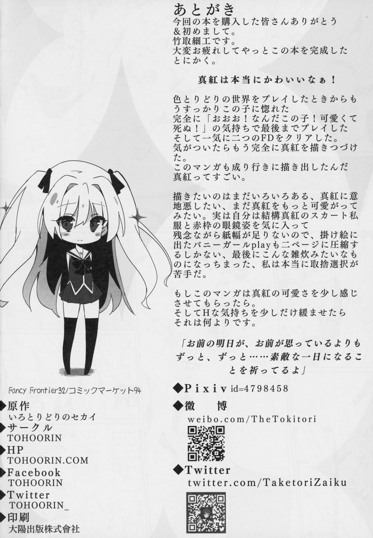 (C94) [TOHOORIN (竹取細工)] 真紅に好き放題しちゃう (いろとりどりのセカイ)