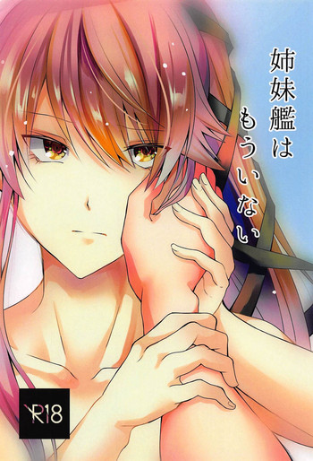 (C94) [飴色玉ねぎ (シグ、いもえもん)] 姉妹艦はもういない (艦隊これくしょん -艦これ-)
