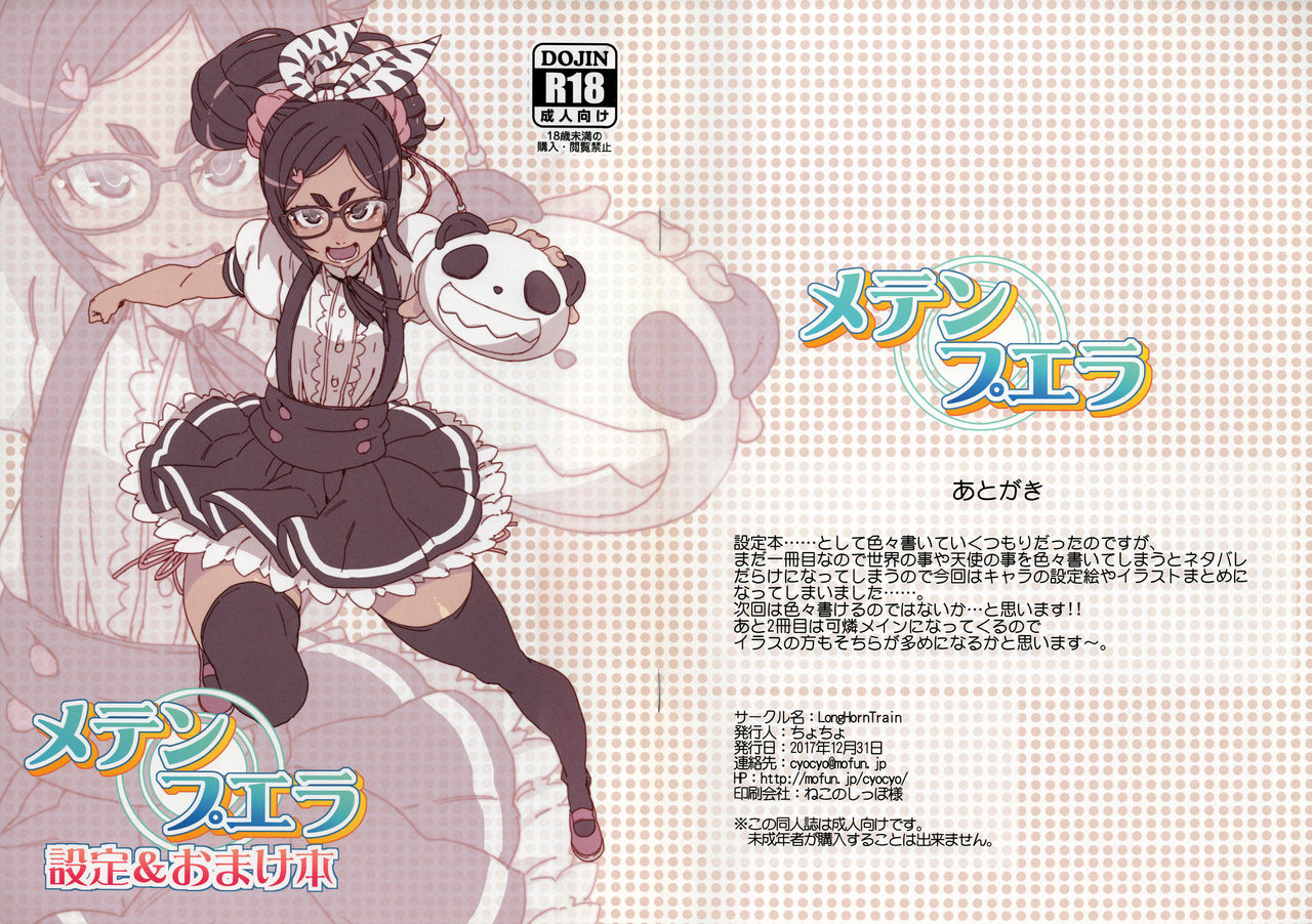(C93) [LongHornTrain (ちょちょ)] メテンプエラ + 設定+おまけ本