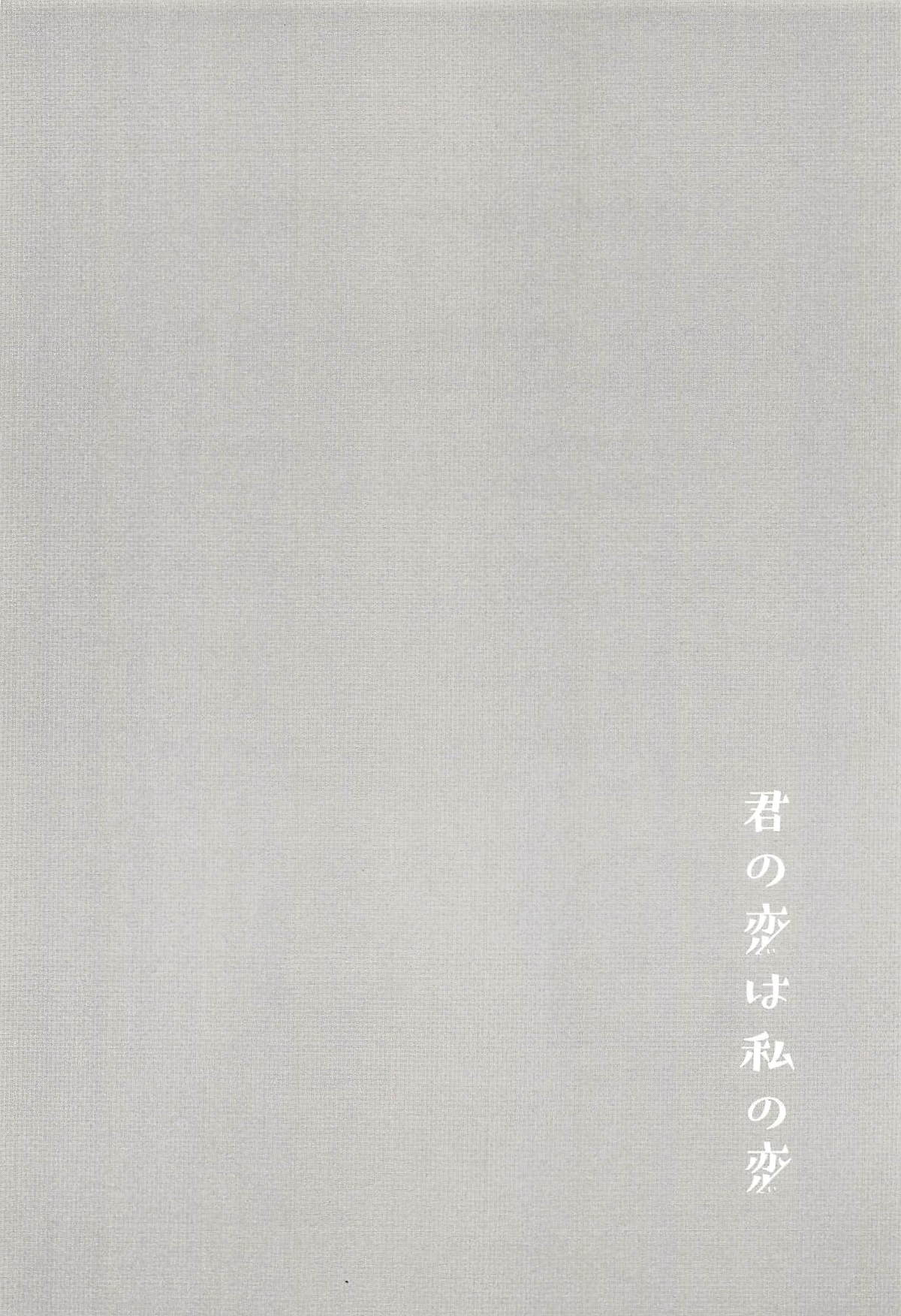 (C94) [畑を耕すだけ (みかん氏)] 君の恋は私の恋 (BanG Dream!)