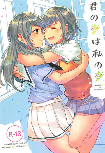 (C94) [畑を耕すだけ (みかん氏)] 君の恋は私の恋 (BanG Dream!)