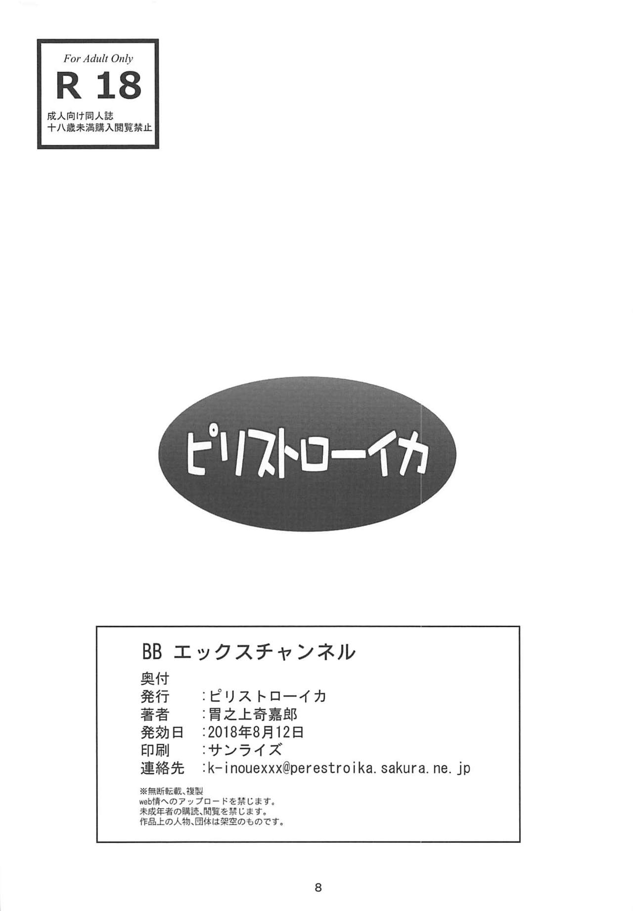 (C94) [ピリストローイカ (胃之上奇嘉郎)] BB エックスチャンネル (Fate/Grand Order)