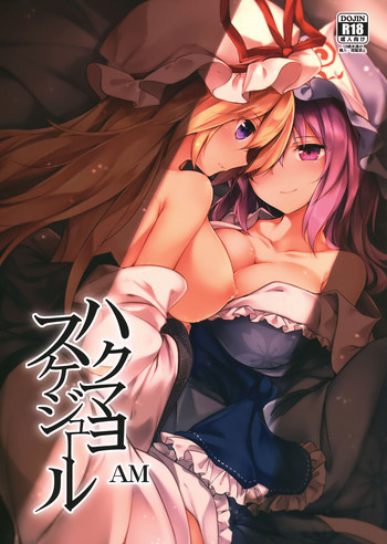 (C94) [みどりねこ (みどり)] ハクマヨスケジュールAM (東方Project)