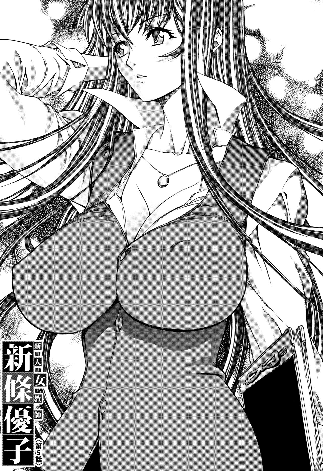 [鬼ノ仁] 新人女教師 新條優子 (上)