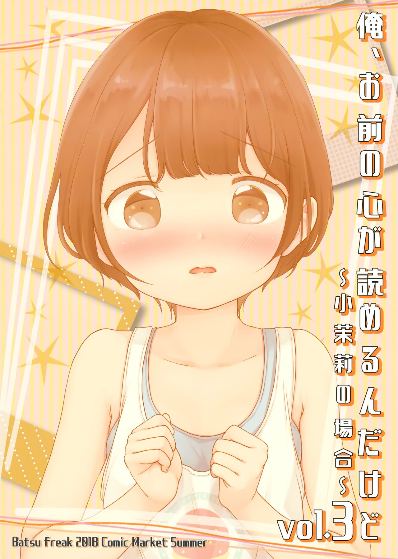 (C94) [Batsu freak (清宮涼)] 俺、お前の心が読めるんだけど vol.3