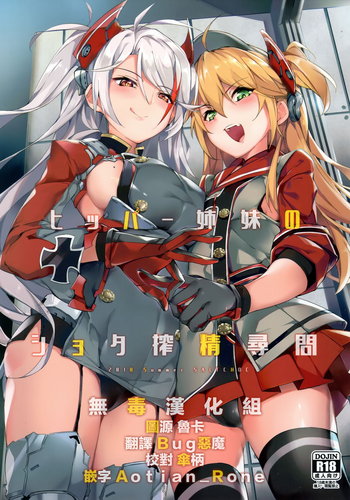(C94) [塩ちょこ (ナハ78)] ヒッパー姉妹のショタ搾精尋問 (アズールレーン) [中国翻訳]