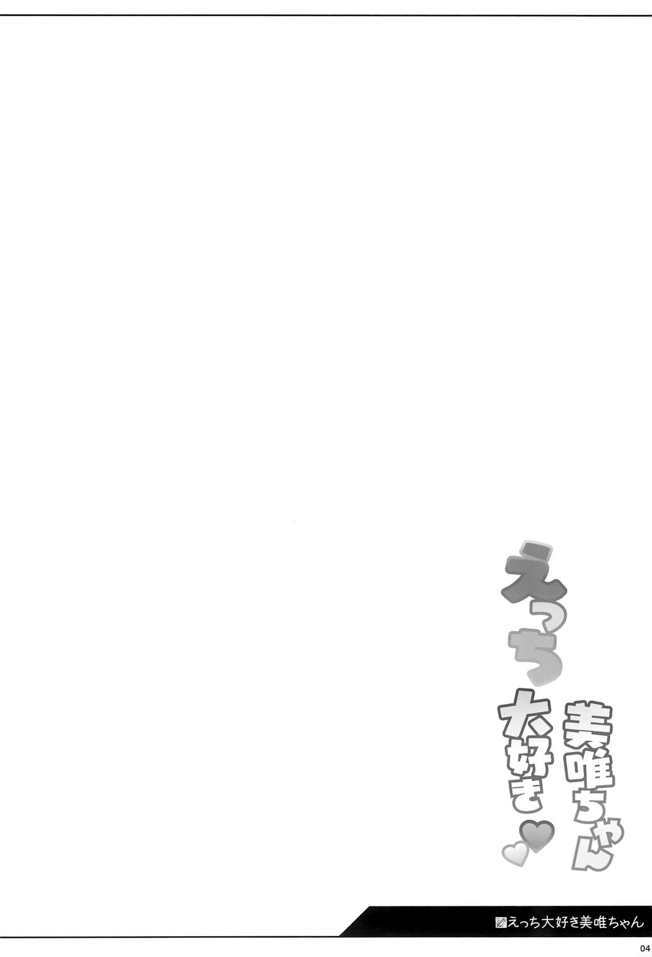 (C94) [kuma-puro (小路あゆむ)] えっち大好き美唯ちゃん [中国翻訳]