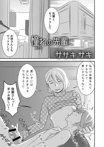 [男の子と女の子 (ササキサキ)] 憧れの先輩に ～後輩さん本気セックス!～