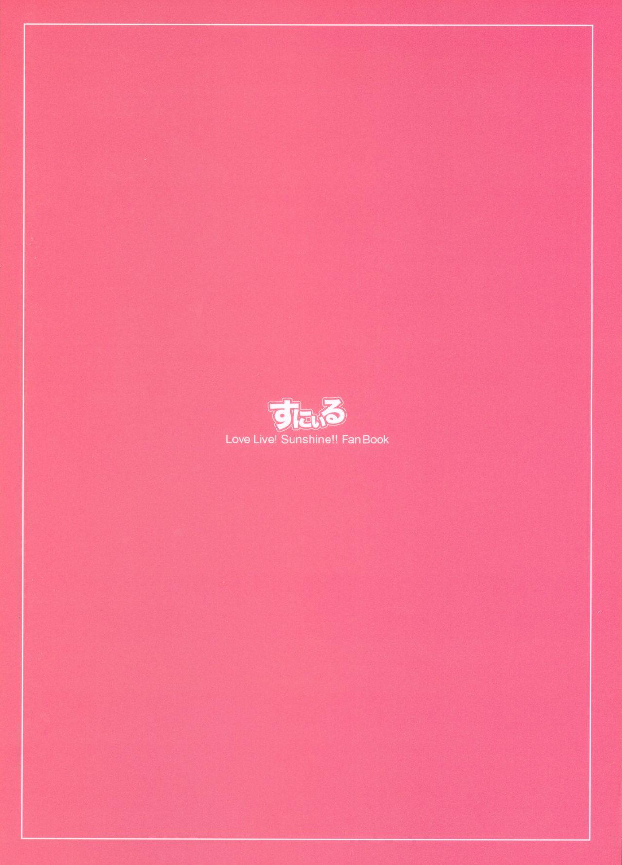 (C92) [すにぃる (シュウリン)] 絆グ心 (ラブライブ! サンシャイン!!) [中国翻訳]