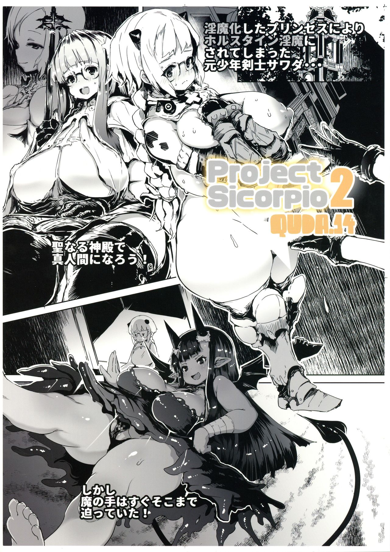 (COMIC1☆13) [QUDA (Qudamomo)] QUDA#14 ProjectScorpio2