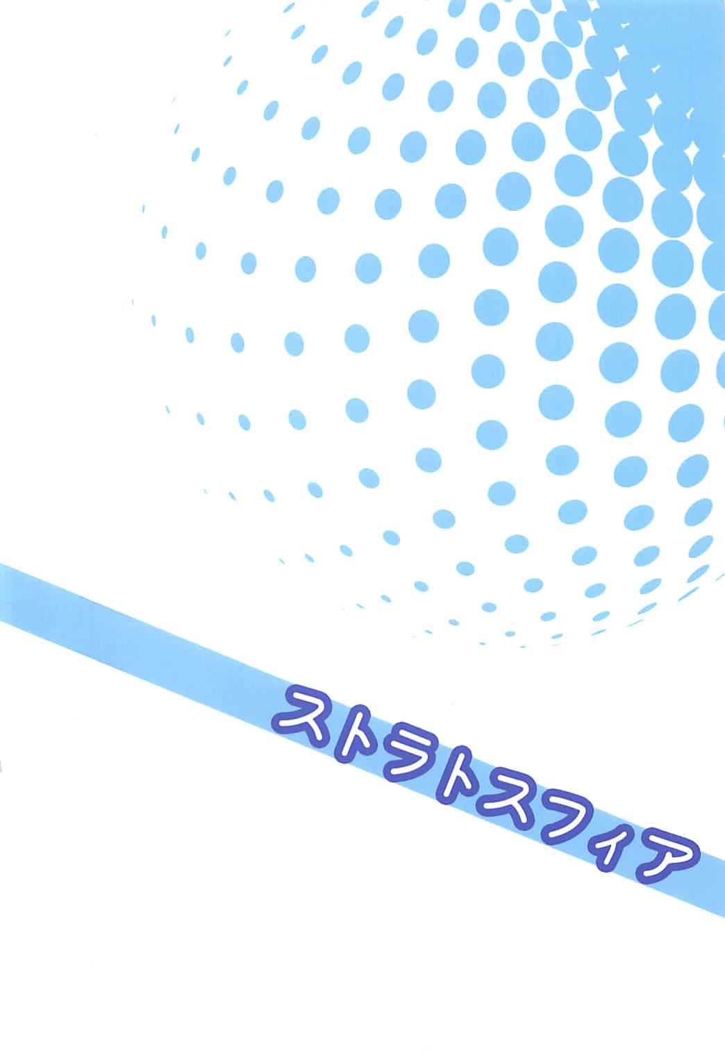 (C94) [ストラトスフィア (ウルツ)] VIRGIN FLIGHT (ラブライブ!)