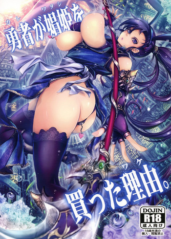 (C94) [我流痴帯 (TANA)] 勇者が娼姫を買った理由。 (ドラゴンクエストXI)