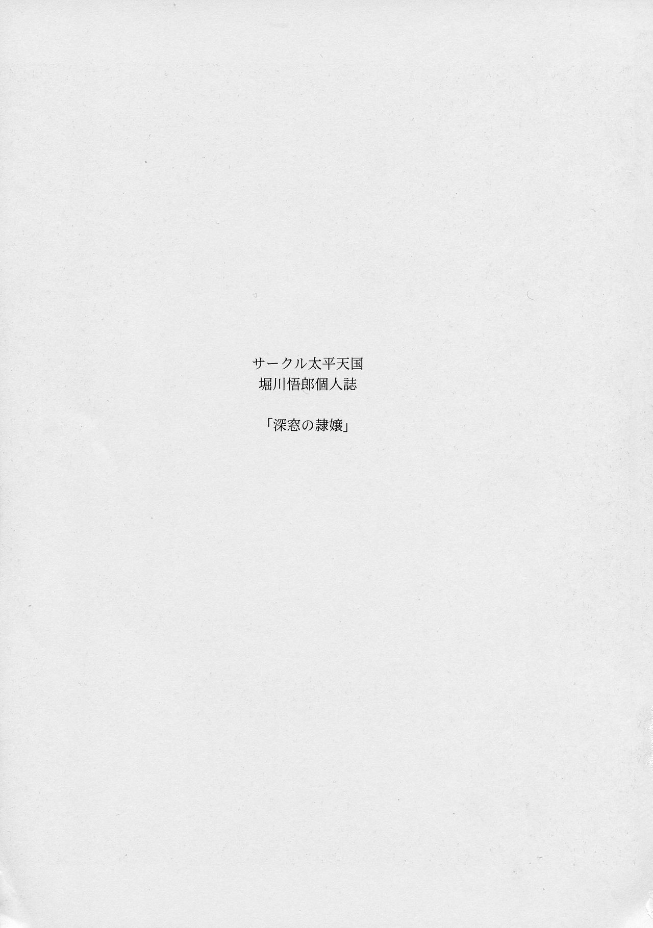 (C94) [サークル太平天国 (堀川悟郎)] 深窓の隷嬢 上巻