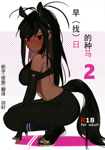 [ベイコン (米獣)] サラブレットアーリーデイズ2 (けものフレンズ) [中国翻訳] [DL版]