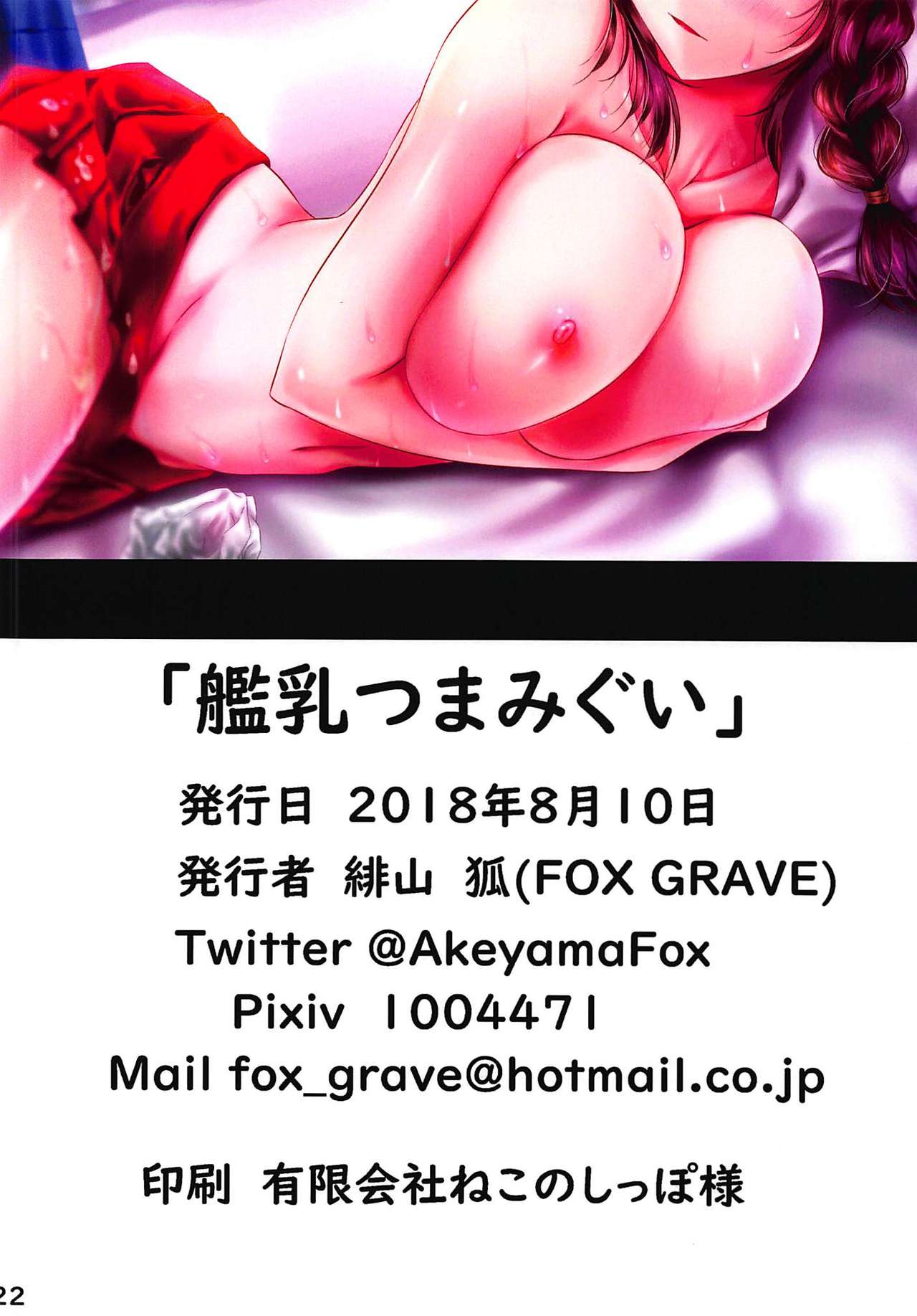 (C94) [FOX GRAVE (緋山狐)] 艦乳つまみぐい (艦隊これくしょん -艦これ-)