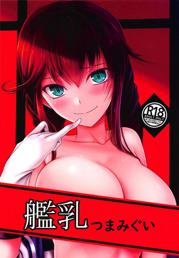 (C94) [FOX GRAVE (緋山狐)] 艦乳つまみぐい (艦隊これくしょん -艦これ-)