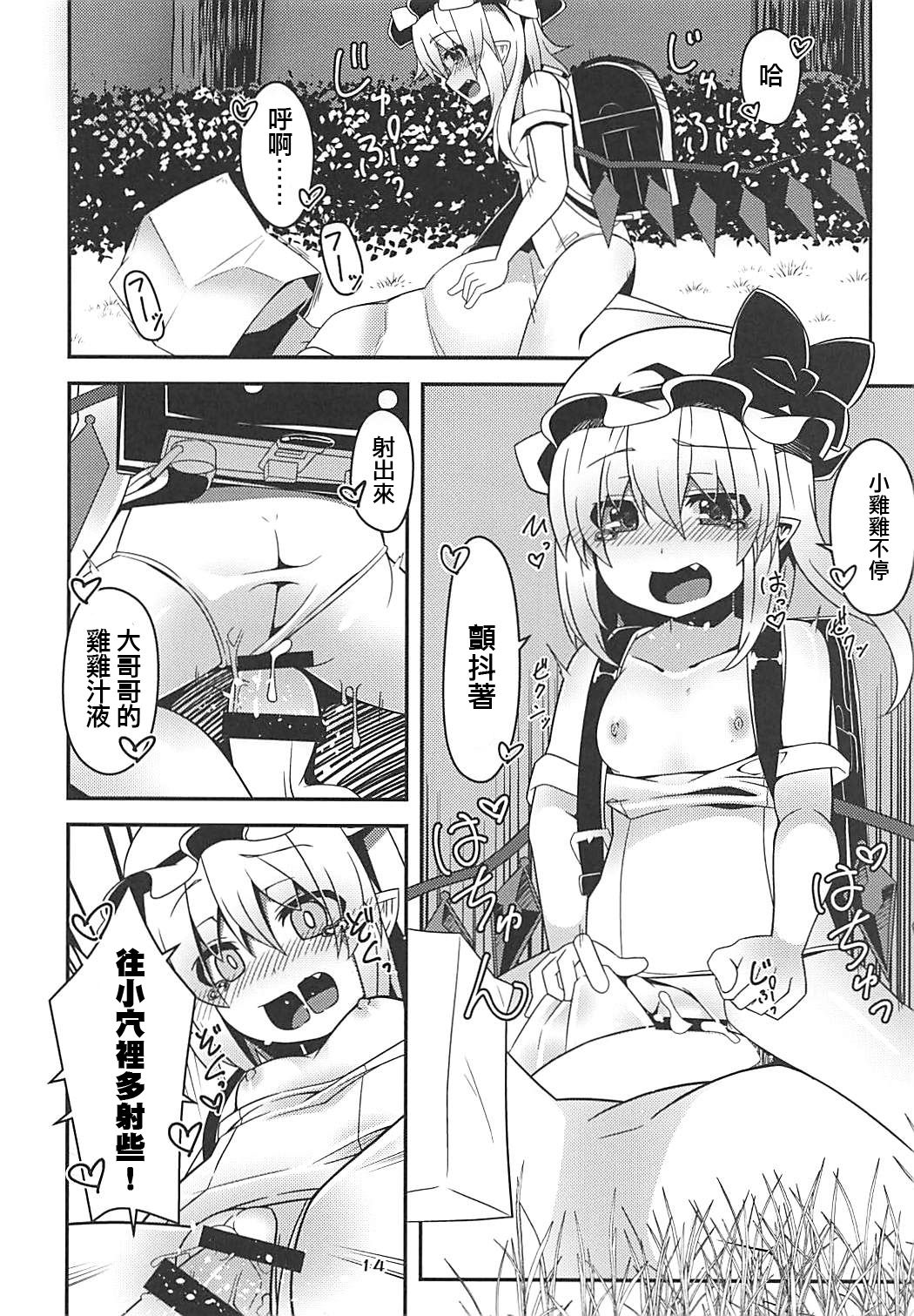 (C94) [天使の羽 (蘭戸せる)] フランちゃんのロリビッチ配信 (東方Project) [中国翻訳]